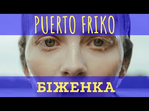Puerto Friko - Біженка | Офіційне відео