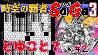 #2【時空の覇者Sa・Ga3】どゆこと？【サガ実況】名作ゲームボーイ