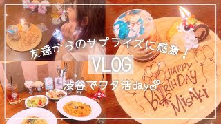 【Vlog】友達からのサプライズに感動！！幸せすぎたヲタ活Day