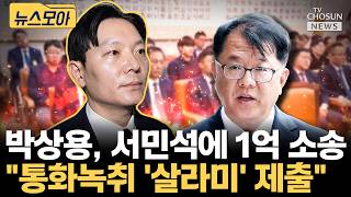 박상용 검사 전체 공개 않을 경우 3천만원 추가 청구 [티조Clip]