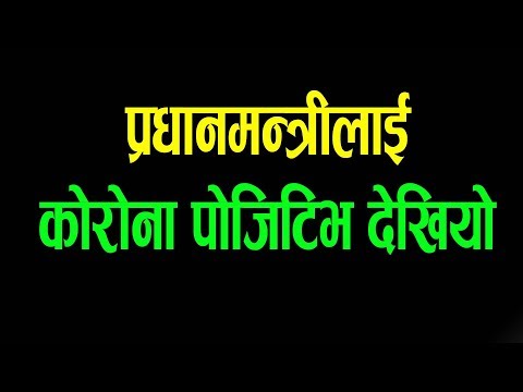 OMG ! प्रधानमन्त्रीलाई Corona Virus पोजिटिभ देखियो, देश उपप्रधानमन्त्रीले चलाउने Taja Samachar