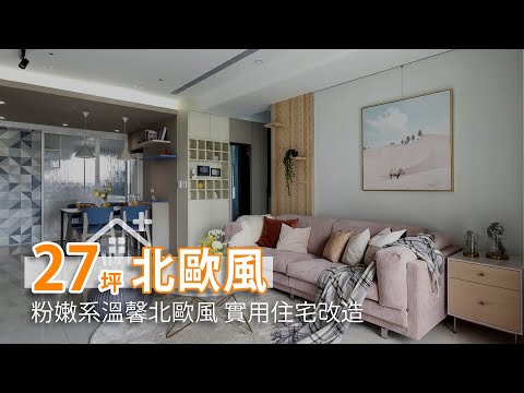 清新色系北歐風 27坪溫馨實用住宅改造