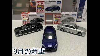 トミカ新車開封動画❗️9月の新車！No.100トヨタカムリスポーツ他
