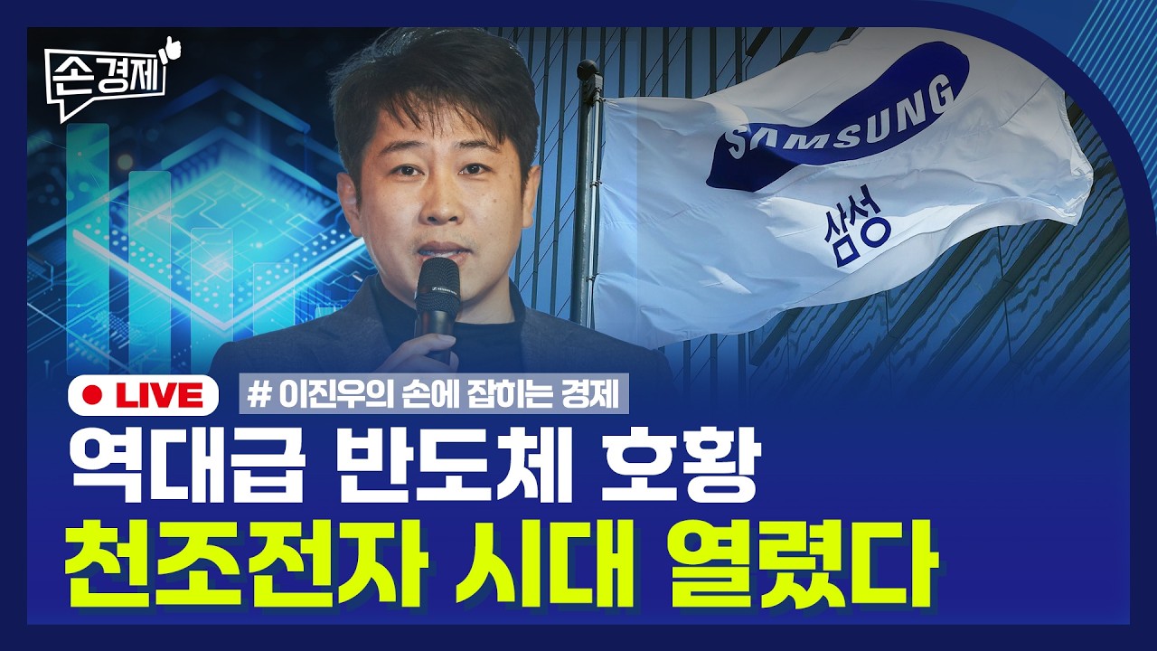 [손경제] 삼성전자 시총 1천조 | AI 에이전트 | 은행 점포 | 20260205(목)