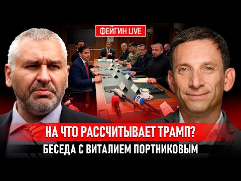 WHAT IS TRUMP COUNTING ON? A CONVERSATION WITH VITALY PORTNIKOV @portnikov.argumenty