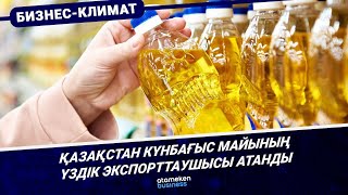 Қазақстан күнбағыс майының үздік экспорттаушысы атанды