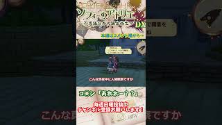 【ソフィーのアトリエ 】某名探偵「あんれれー？？」#shorts
