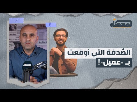 محمد صالح.. الصدفة التي أوقعت بـ «عميل»