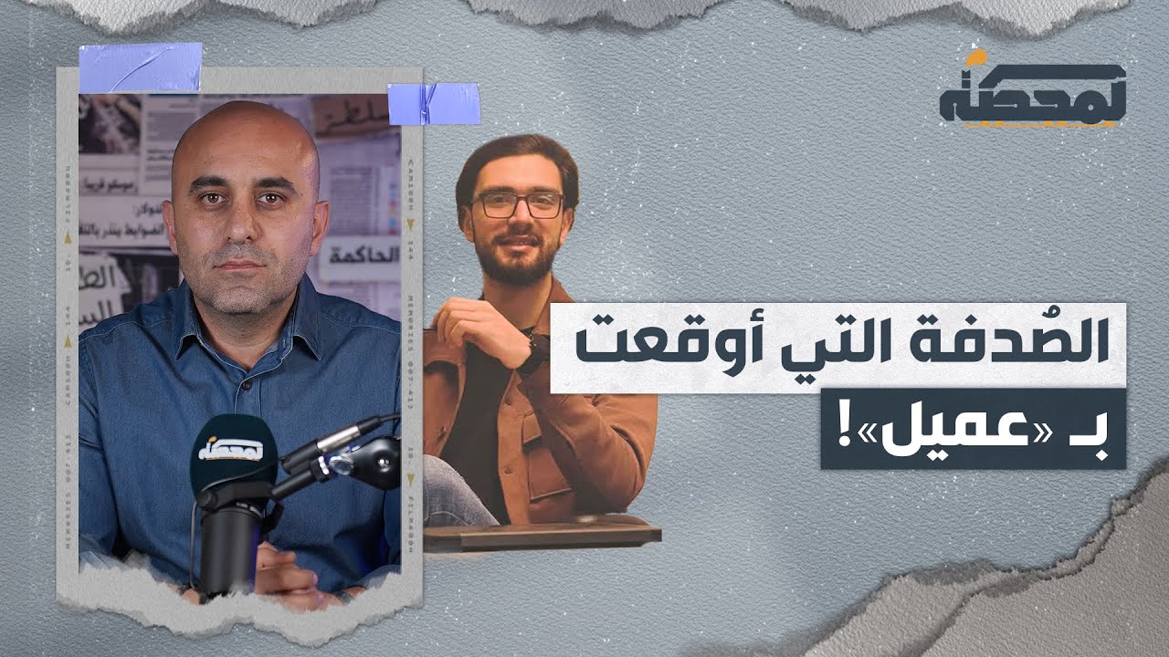 محمد صالح.. الصدفة التي أوقعت بـ «عميل»