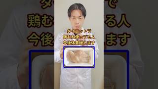 ダイエットで鶏むね食べてる人、今後体重増えます #ダイエット#痩せる食事 #更年期  #アラフィフ女性 #体脂肪