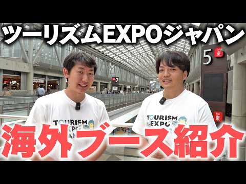 ツーリズムEXPOジャパン2026 スペシャルインフルエンサー 西園寺さん&ZAKIさん(友情出演)による海外中心のブース紹介!