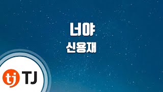 [TJ노래방] 너야 - 신용재 (It's You - Shin Yong Jae) / TJ Karaoke