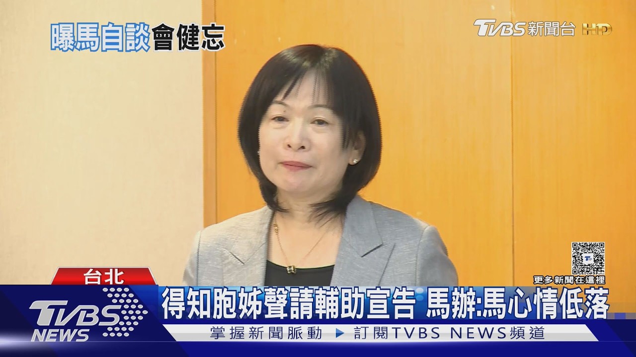 影音/指馬英九「承認年紀大、會健忘」 金溥聰:意識非常清楚