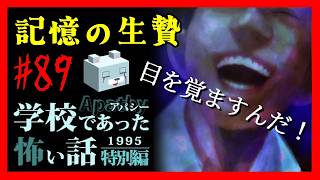 高田護のままで【アパシー学校であった怖い話1995特別編】#89　細田四話　 記憶の生贄