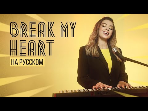 Dua Lipa - Break My Heart | Кавер на русском | Соня Кузьмина