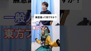 一般人と東方ファンか一瞬で分かる質問⑮『無意識って何ですか？』 #Shorts