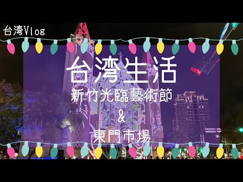 [Taiwan Life] Festival de artes ópticas de Hsinchu e mercado de Dongmen