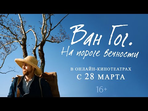 ВАН ГОГ. НА ПОРОГЕ ВЕЧНОСТИ | Трейлер | В кино с 7 февраля