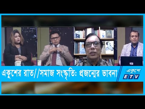 একুশের রাত || সমাজ সংস্কৃতি: প্রজন্মের ভাবনা || ১৯ ডিসেম্বর ২০২১
