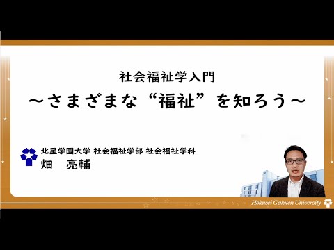 【模擬講義（福祉）】社会福祉学入門　～さまざまな“福祉”を知ろう～