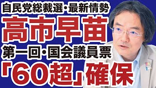 【自民党総裁選】高市早苗が国会議員票「60超」確保【門田隆将✕デイリーWiLL】