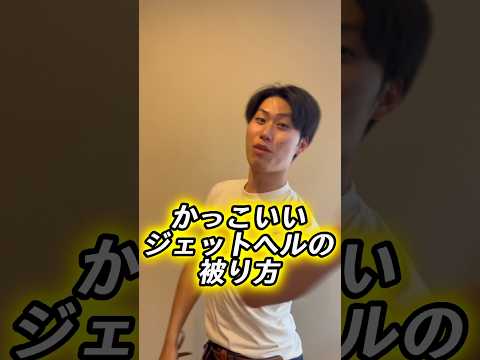 カッコよくジェットヘルを被る方法！！！#shorts #ジェットヘルメット