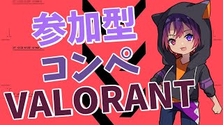 【VALORANT】シルバー帯の参加型コンペVALORANTやりますー！【新人VTuber/龍光寺シンバ】