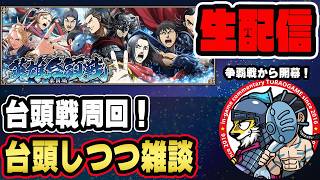 【#368】将軍級に挑むしかねぇ！英雄台頭戦「秦国編」■キングダム乱