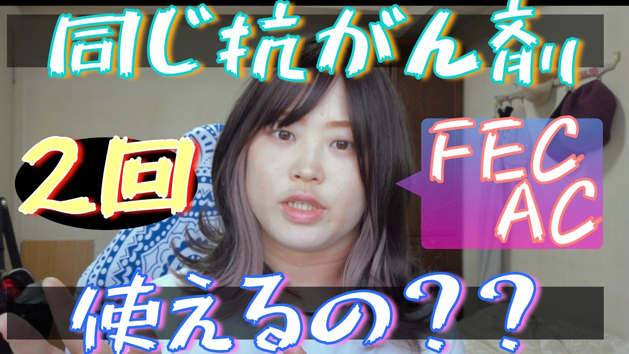 【抗がん剤治療】FEC療法などアンスラサイクリン系抗がん剤に関する事、免疫力に関わる注射ジーラスタに関する事