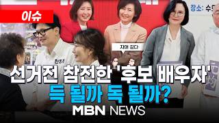 [이슈] 평택에 뜬 조국 아내 정경심…한동훈 부인 진은정 등판 '큰 절 올리기도' / 선거전 참전한 '후보 배우자' 득 될까 독 될까? | MBN NEWS