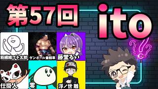 第57回　ただの横山主催『価値観共有ゲーム ito』#ただ横ito
