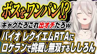 【ホロライブ切り抜き/獅白ぼたん】バイオハザードレクイエムRTAにロケランで挑戦するもまさかのギャグ回と化しゲラるししろん