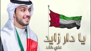 كلمات اغنية يا دار زايد علي خالد