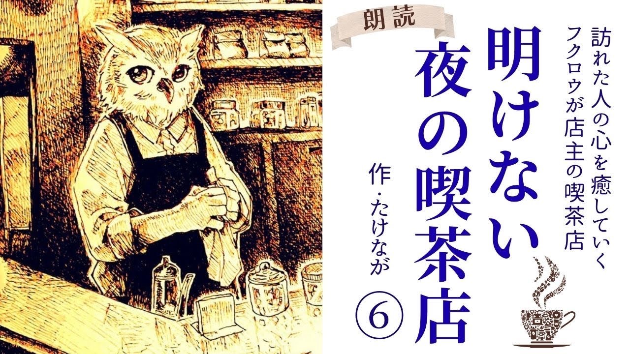 【睡眠導入】眠れない夜に疲れた心を癒す「明けない夜の喫茶店」⑥作：たけなが【フリーアナウンサーしまえりこの読み聞かせ】※本編BGM広告なし
