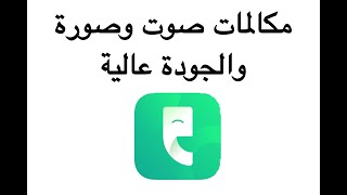 مكالمات صوت وصورة بجودة عالية