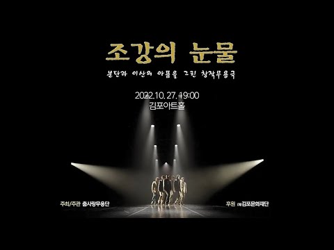 2022 전통문화공연 창작지원사업 선정작 〈조강의 눈물〉 공연 실황 영상