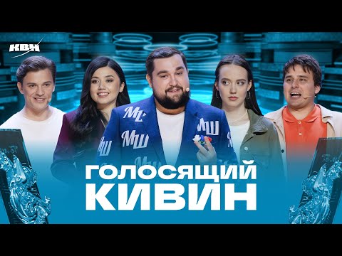 КВН 2025 Голосящий КиВиН