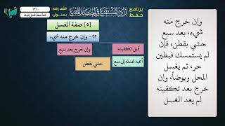 صورة 131 شرح زاد المستقنع للشيخ عامر بهجت   تتمة صفة غسل الميت
