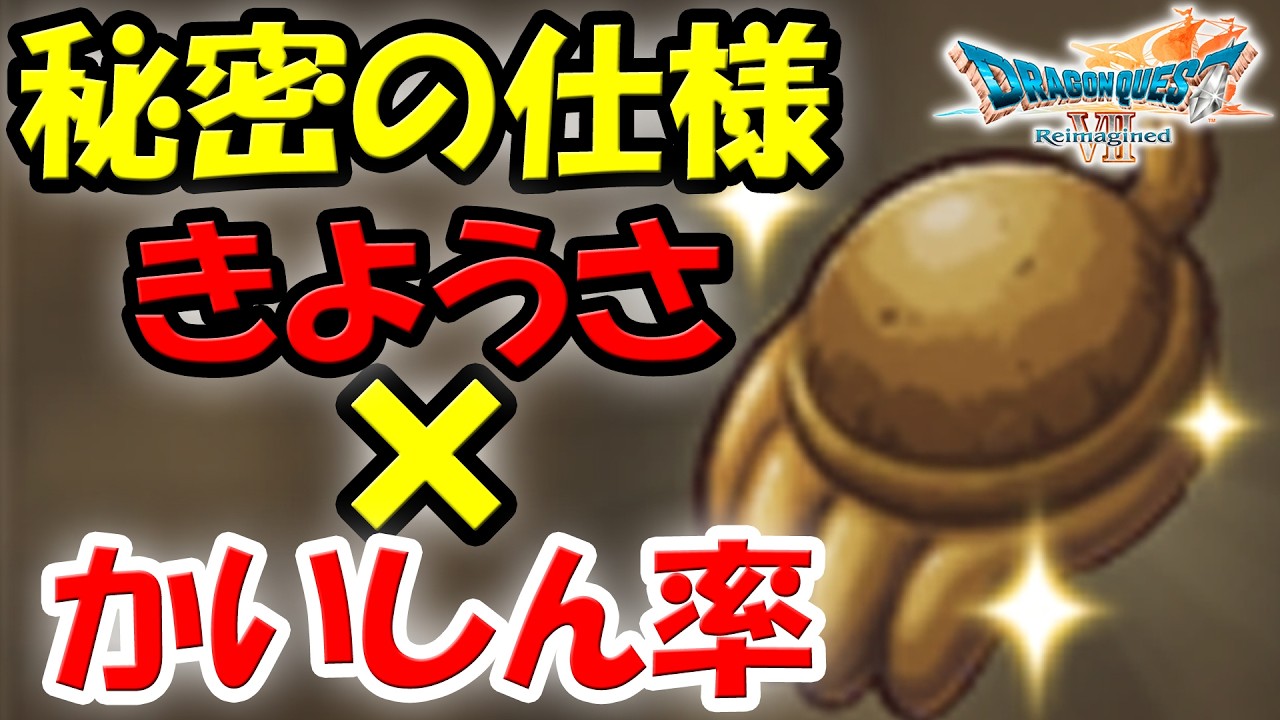 【新事実】ドラクエ7 きようさと会心率の秘密が判明！1500回検証【リイマジンド／ネタバレあり】