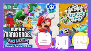 【 マリオワンダー 参加型 】みんなでリンリンパーク🐹🎮