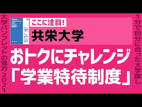 看護学科 「志望大学が見つかる1分動画」共栄大学【おトクにチャレンジ「学業特待制度」】