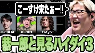 恭一郎と見る「ハイゲダイレクト#3」