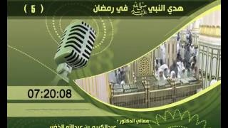 هدي النبي صلى الله عليه وسلم في رمضان ح 5   الوصال | معالي الشيخ د. عبدالكريم الخضير image