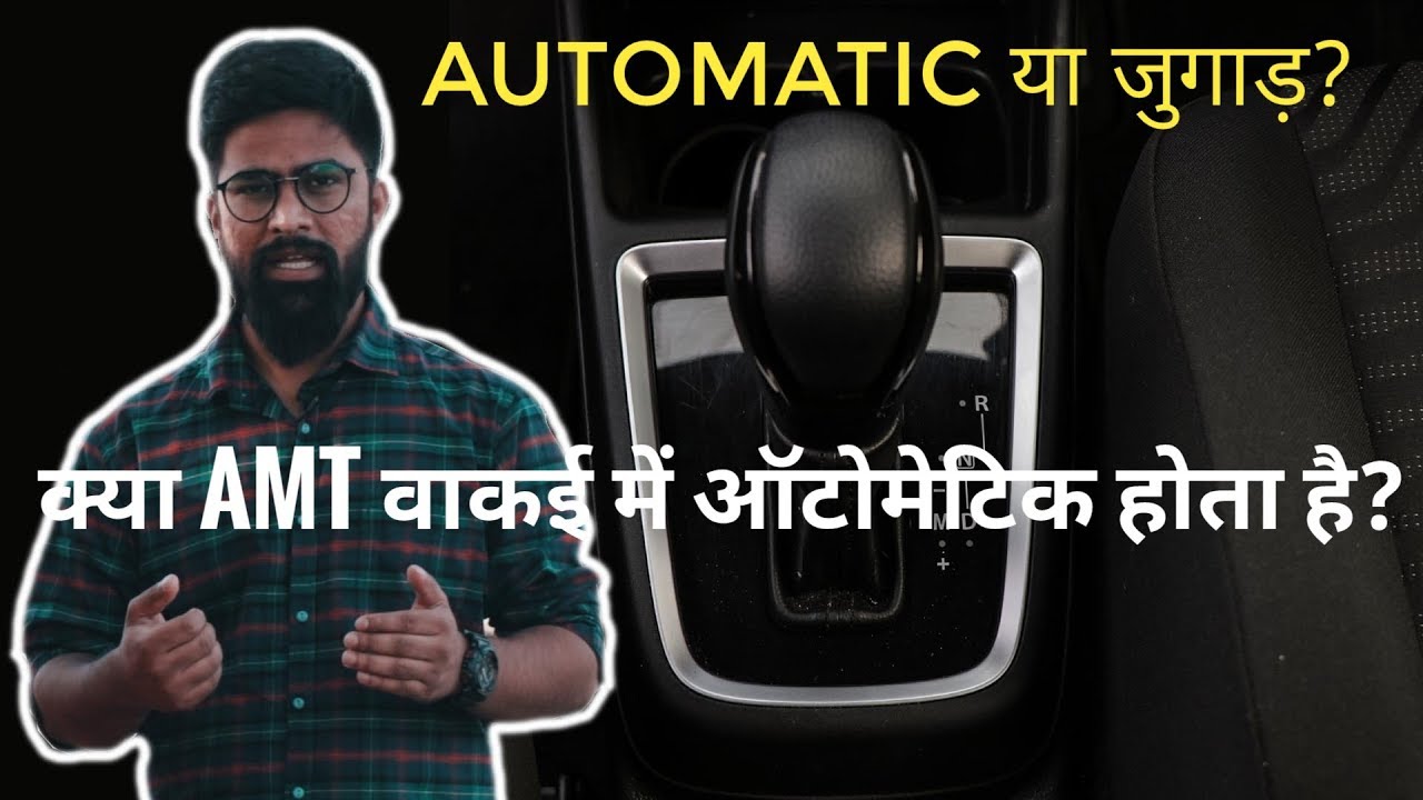 AMT - Is it Really An Automatic Transmission | ICN Studio