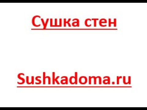 Просушка стен из пеноблока, пазогребня, силикатного кирпича, деревянных и бетонных стен