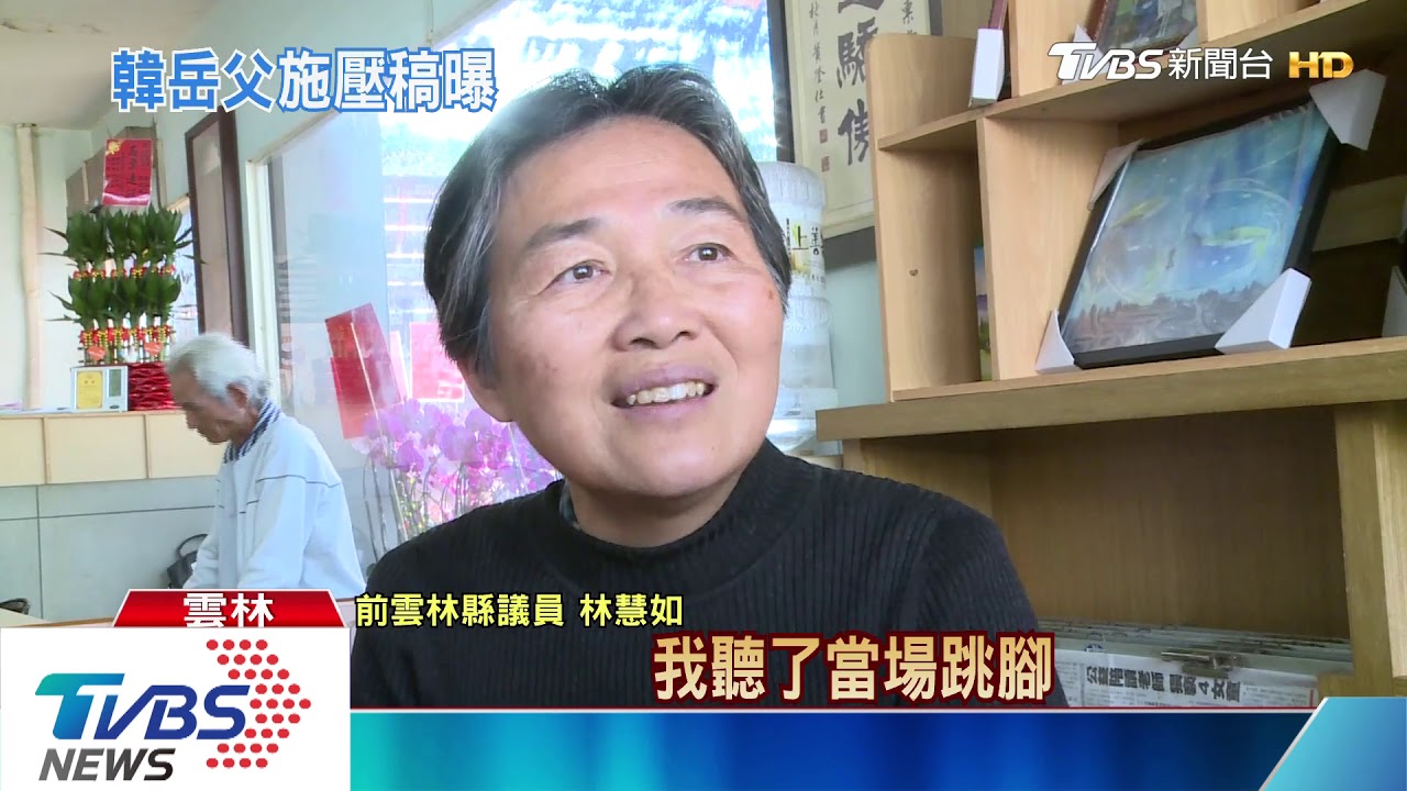 韓國瑜岳父嗆辣質詢　屢提「立委女婿」
