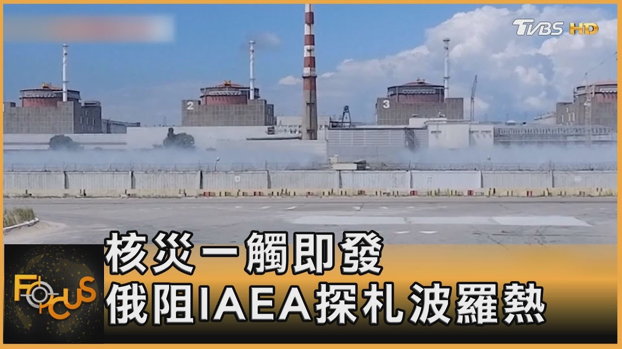 核災一觸即發 俄阻IAEA探札波羅熱