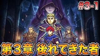 【ファイアーエムブレム 封印の剣】完全初見プレイ開始！ロイの伝説がここから始まる #3-1