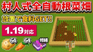 1.19【マイクラ統合版】修繕交易も出来る！全自動ジャガイモ＆人参畑の作り方【PE/PS4/Switch/Xbox/Win10】ver1.19