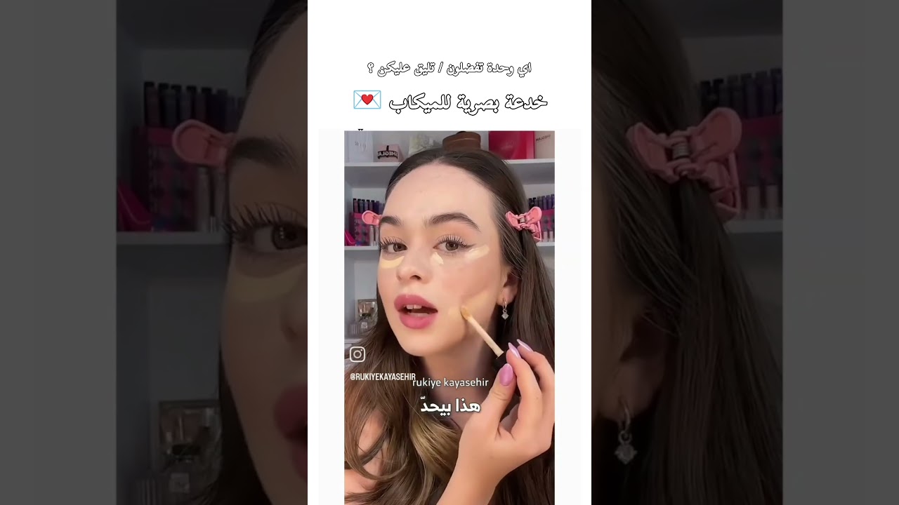 خدعة بصرية للميكاب 💕✨ #اكسبلور #like #ترند #selfcare #مالي_خلق_احط_هاشتاقات #selflove #mia